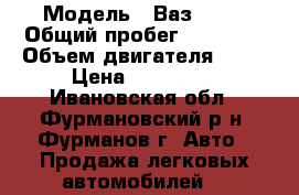  › Модель ­ Ваз 2112 › Общий пробег ­ 65 000 › Объем двигателя ­ 90 › Цена ­ 150 000 - Ивановская обл., Фурмановский р-н, Фурманов г. Авто » Продажа легковых автомобилей   